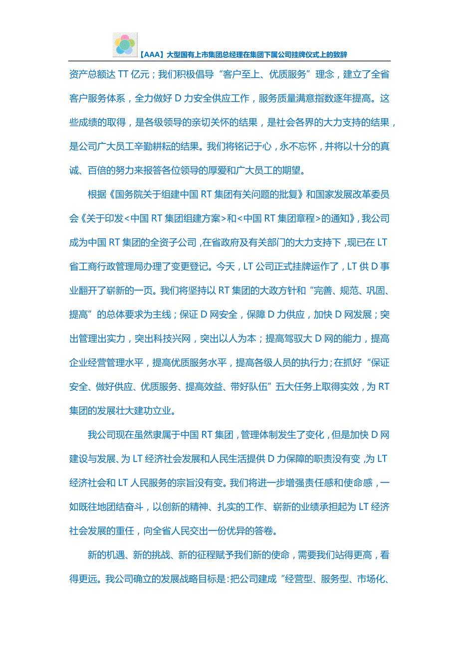 【AAA】大型国有上市集团总经理在集团下属公司挂牌仪式上的致辞_第2页