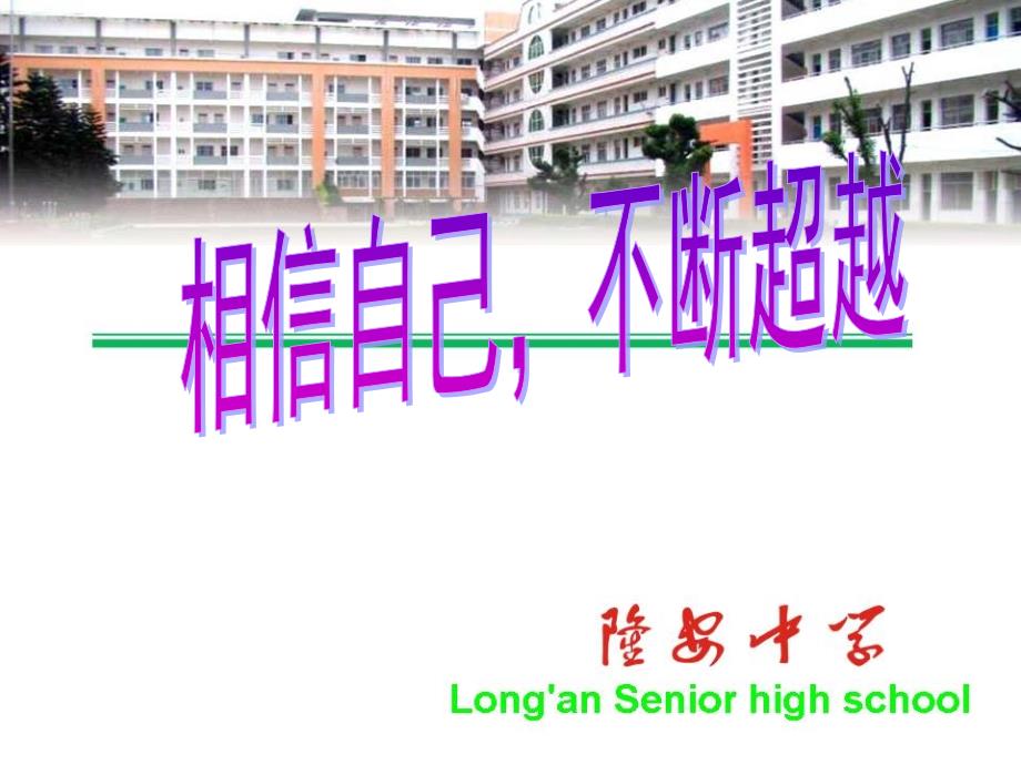 相信自己,不断超越_第1页