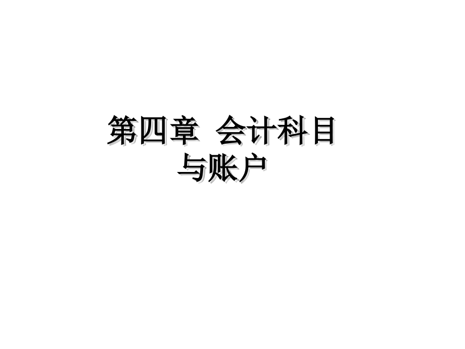 【5A文】基础会计-会计科目与账户_第1页