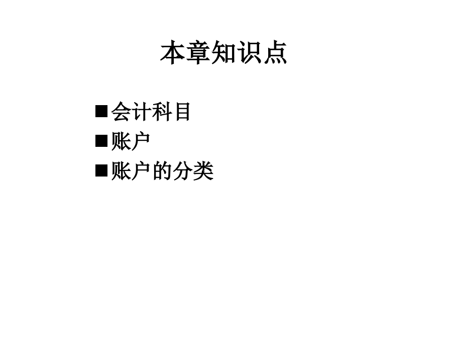 【5A文】基础会计-会计科目与账户_第2页