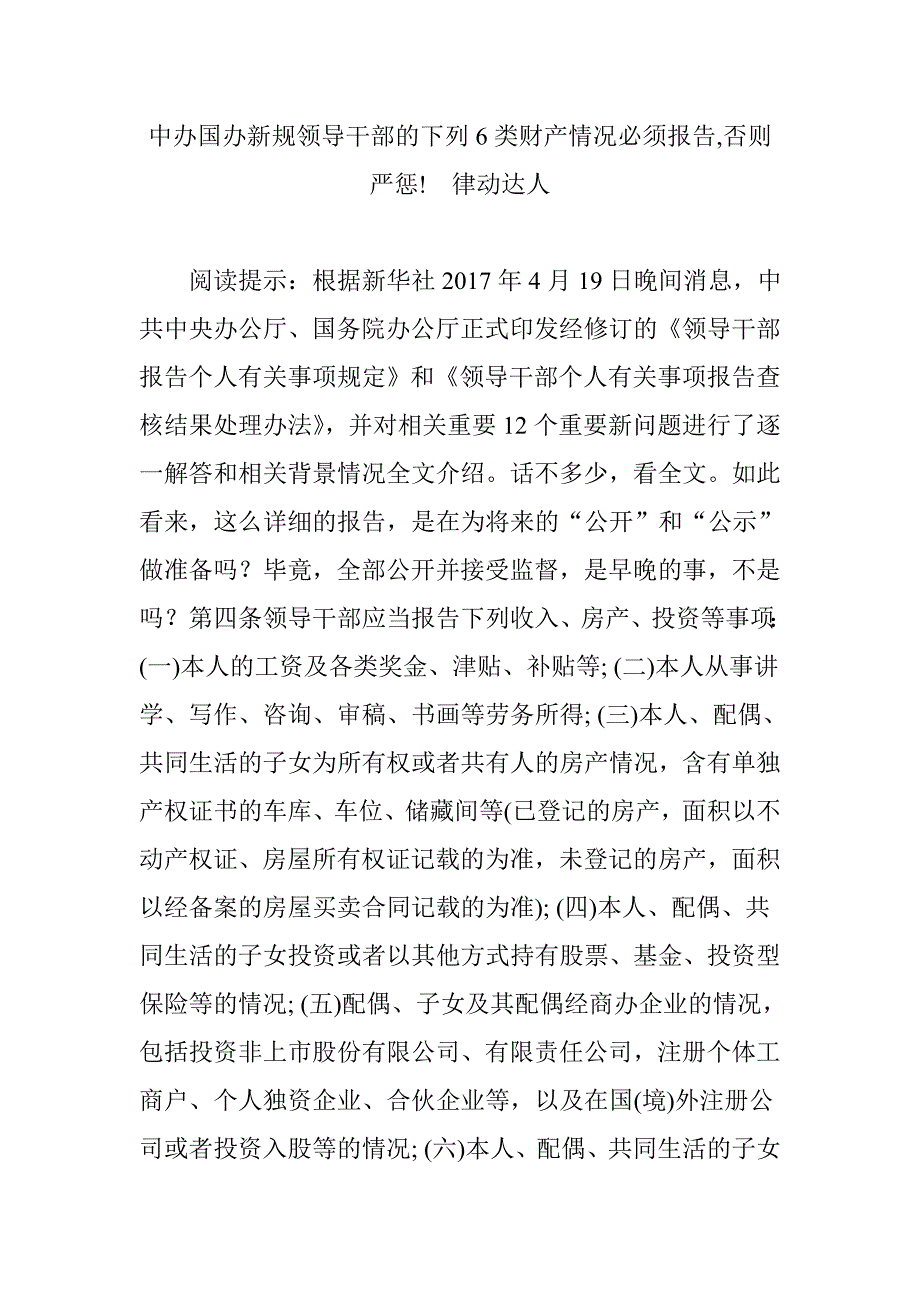 中办国办新规领导干部的下列6类财产情况必须报告,否则严惩!律动达人_第1页