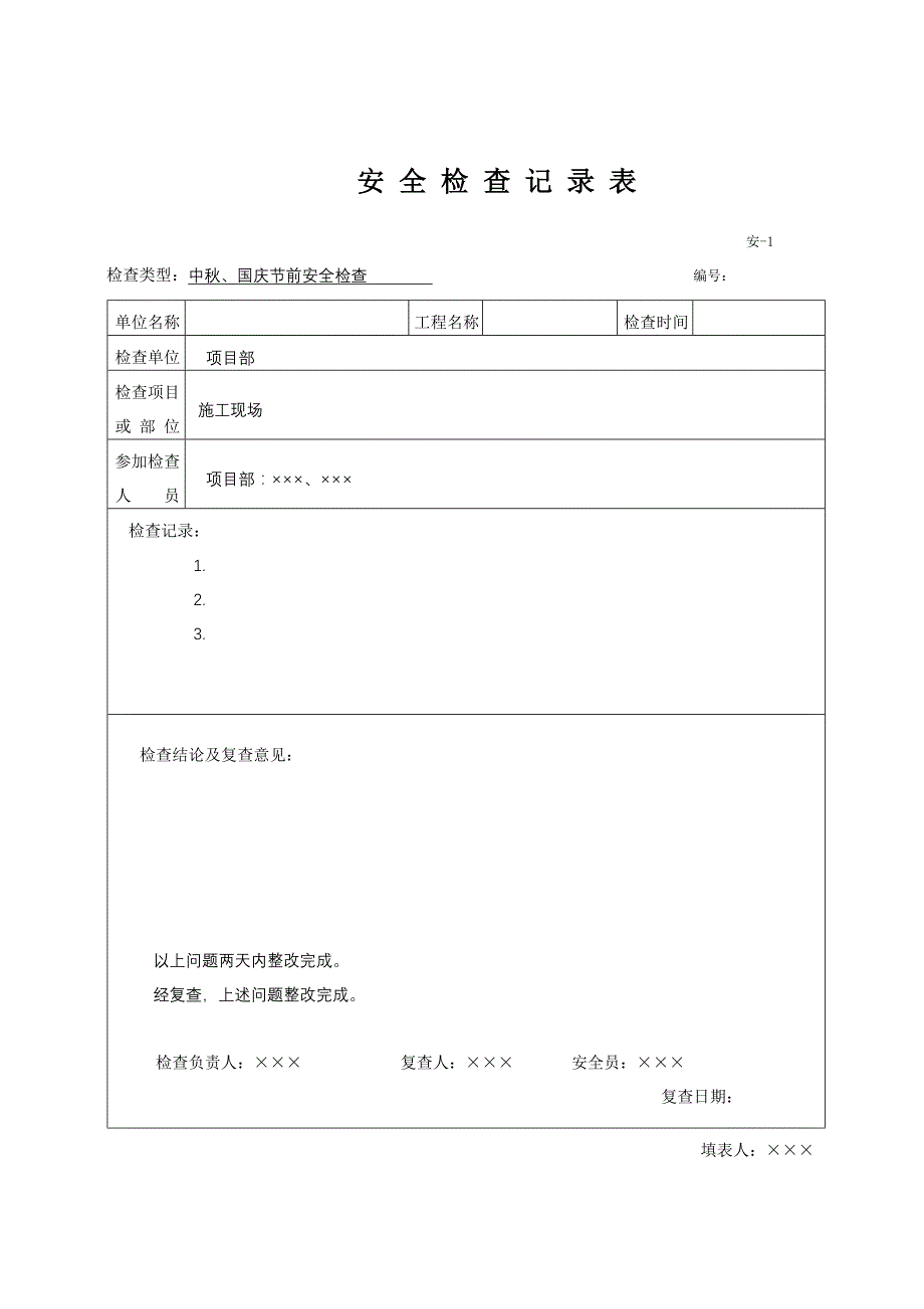 安全检查记录表范例1_第3页