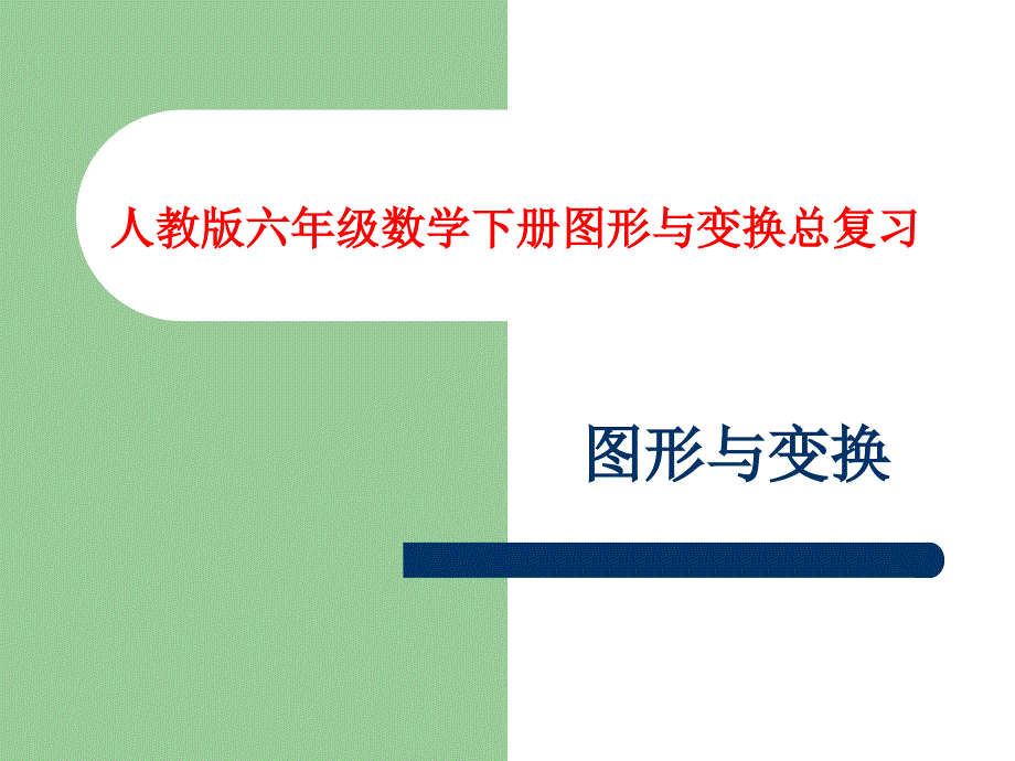 人教版六年级数学下册总复习图形与变换_第1页