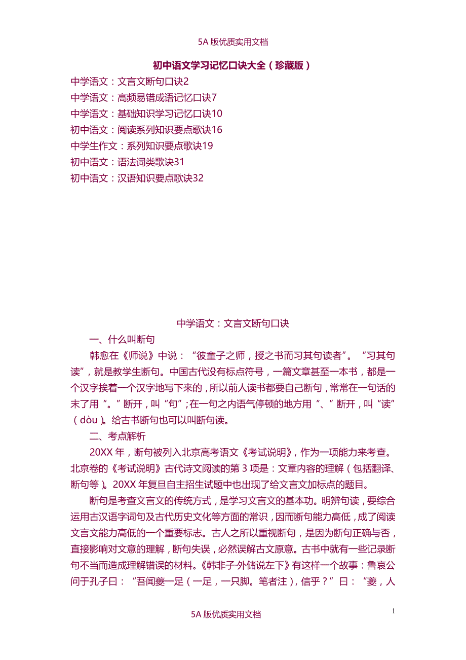 【5A文】初中语文学习记忆口诀大全_第1页