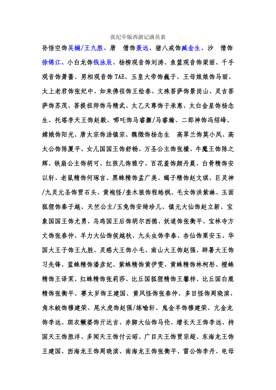 张纪中版西游记演员表_第1页