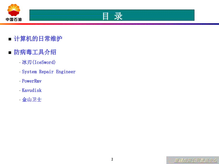 计算机日常维护与病毒处理工具介绍_第2页