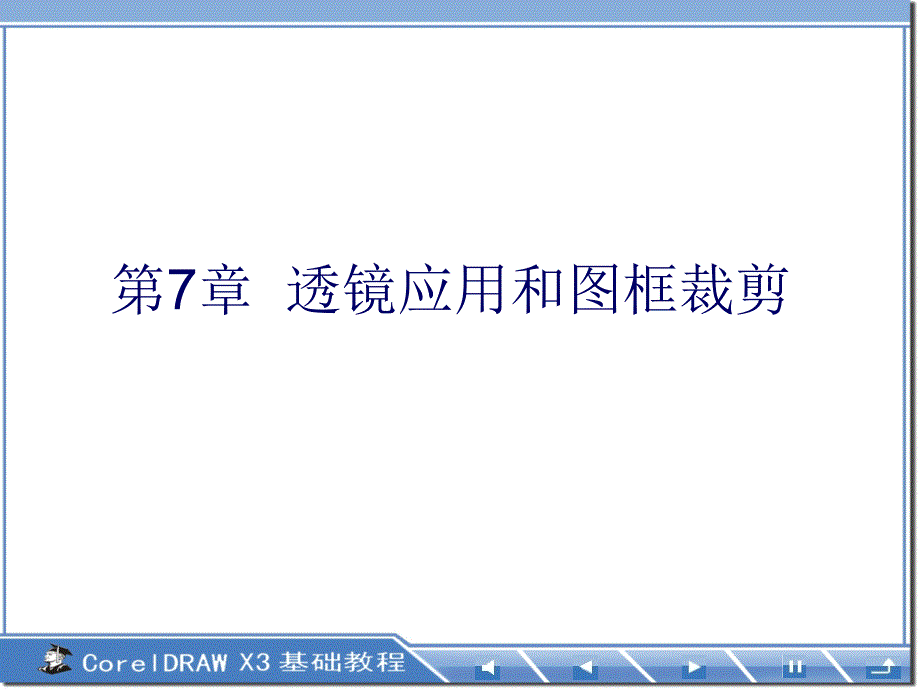 coreldraw基础教程》-第7章透镜应用和图框裁剪_第1页