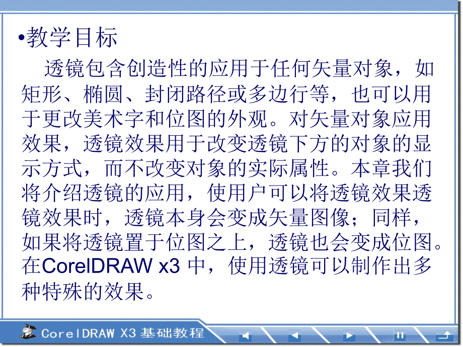 coreldraw基础教程》-第7章透镜应用和图框裁剪_第2页