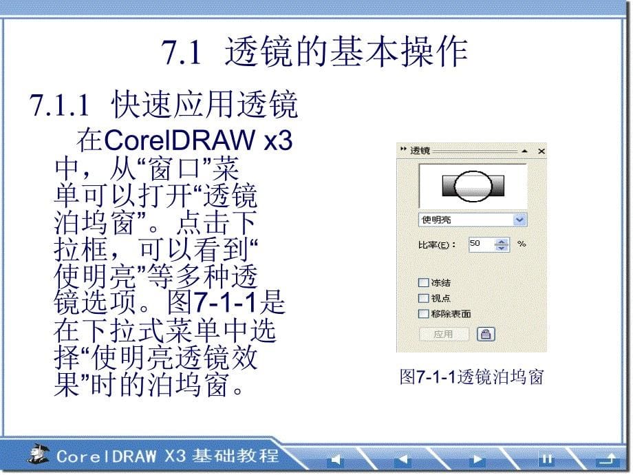 coreldraw基础教程》-第7章透镜应用和图框裁剪_第5页