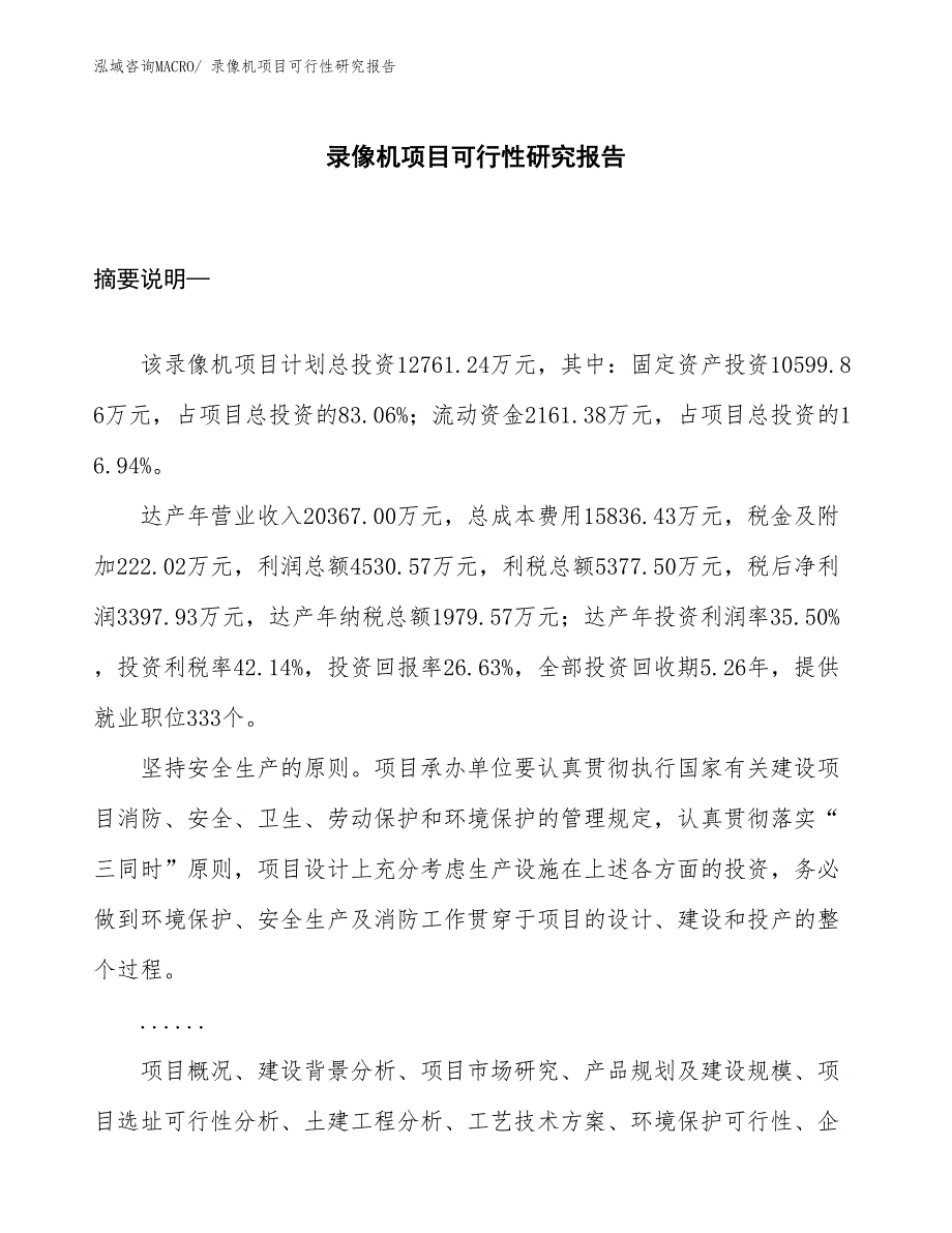 （范例）录像机项目可行性研究报告_第1页