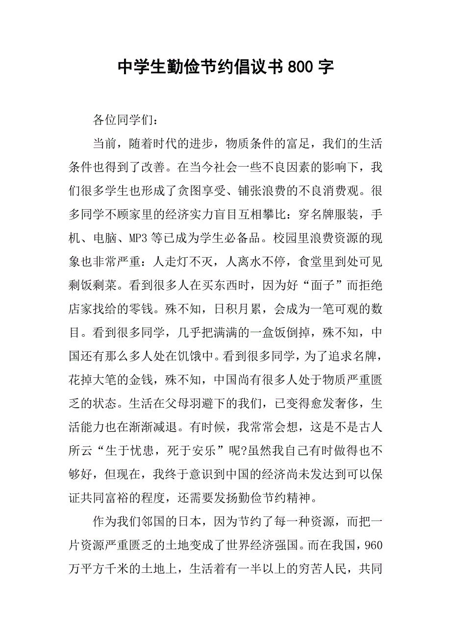 中学生勤俭节约倡议书800字_第1页