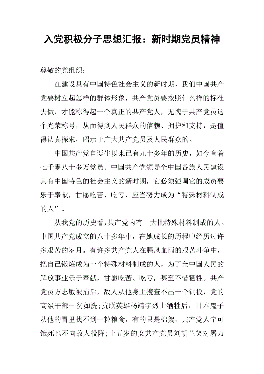 入党积极分子思想汇报：新时期党员精神_第1页