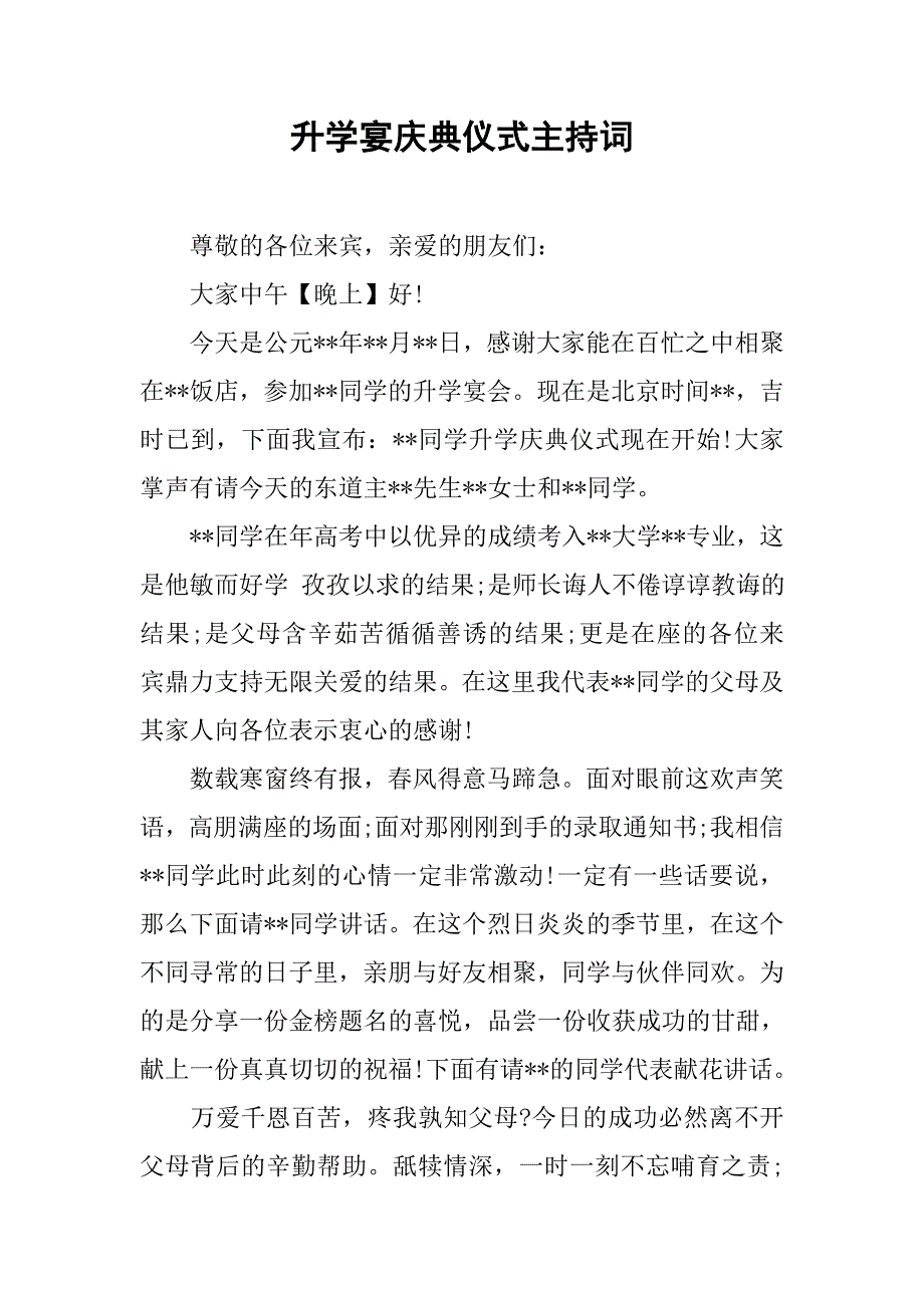 升学宴庆典仪式主持词_第1页