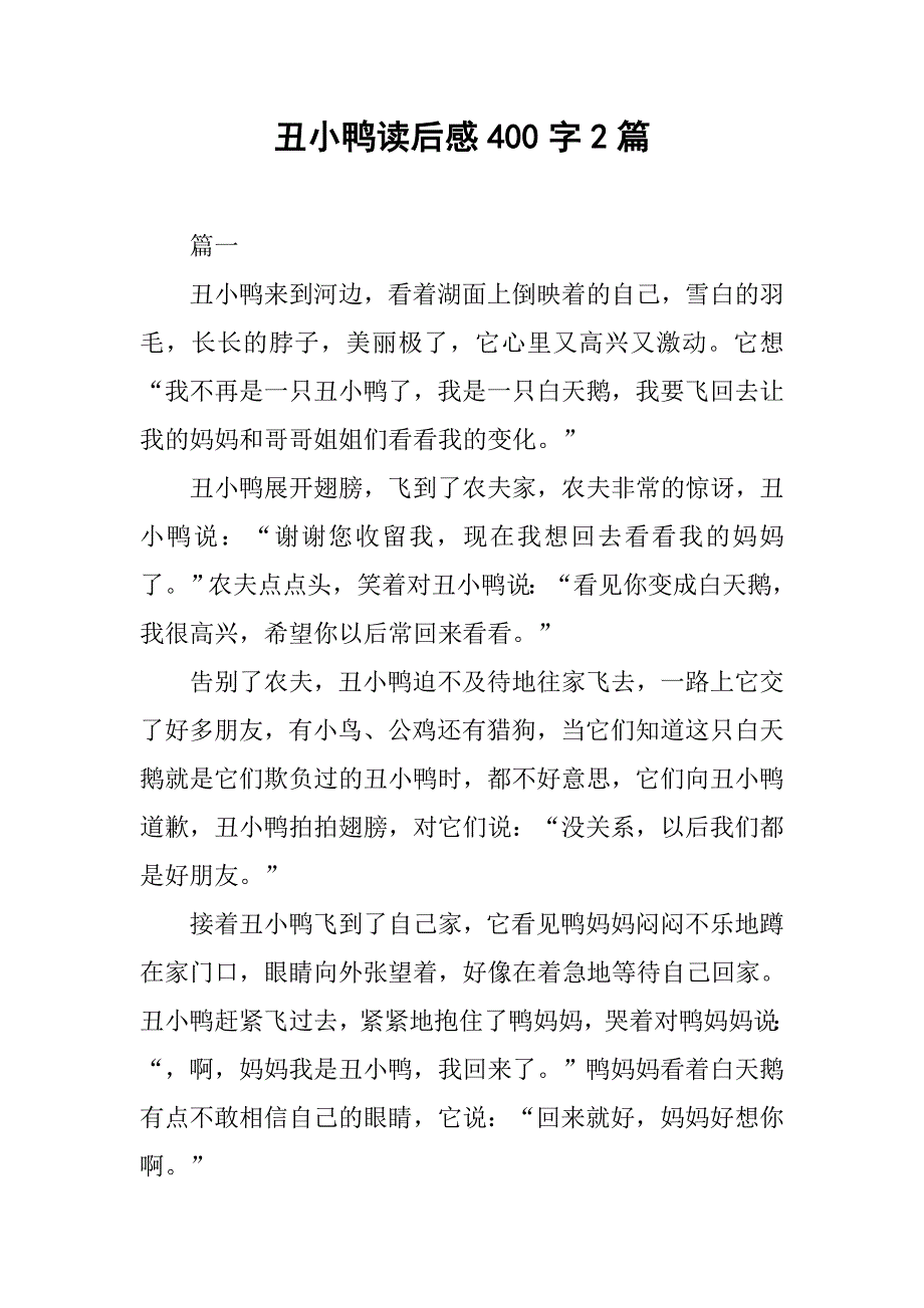 丑小鸭读后感400字2篇_第1页