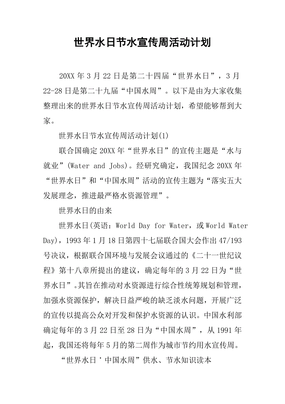 世界水日节水宣传周活动计划_第1页