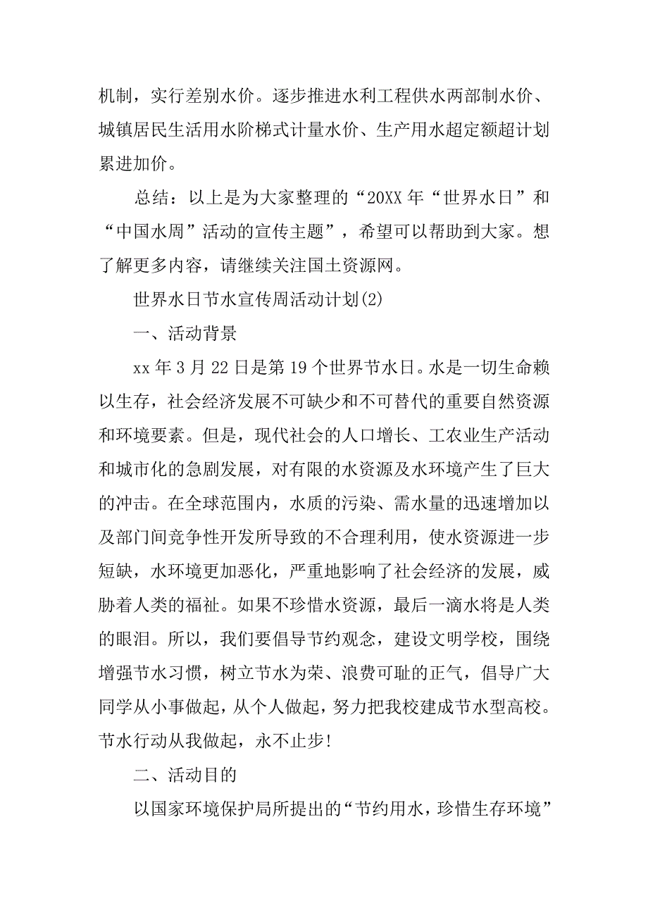 世界水日节水宣传周活动计划_第4页