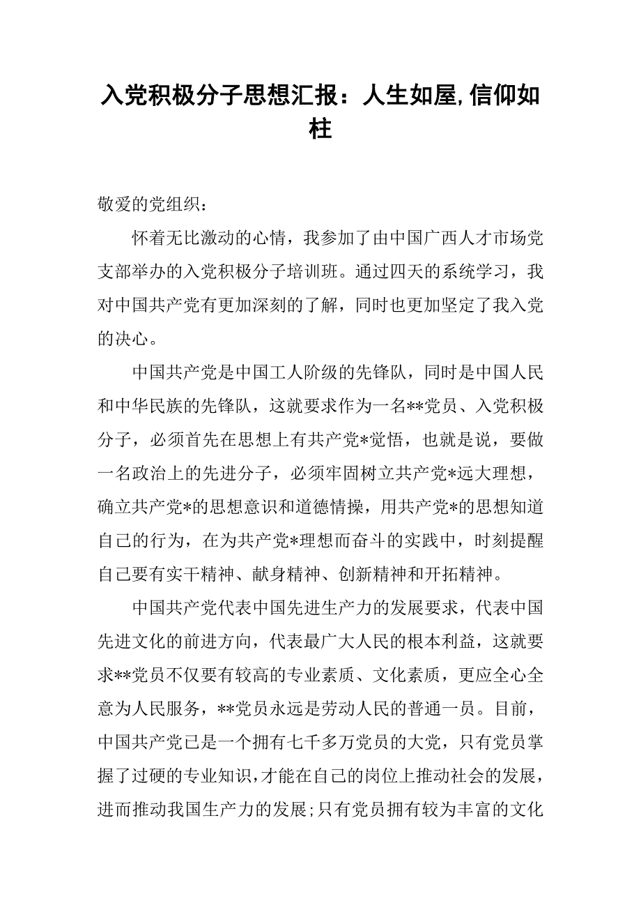 入党积极分子思想汇报：人生如屋,信仰如柱_第1页