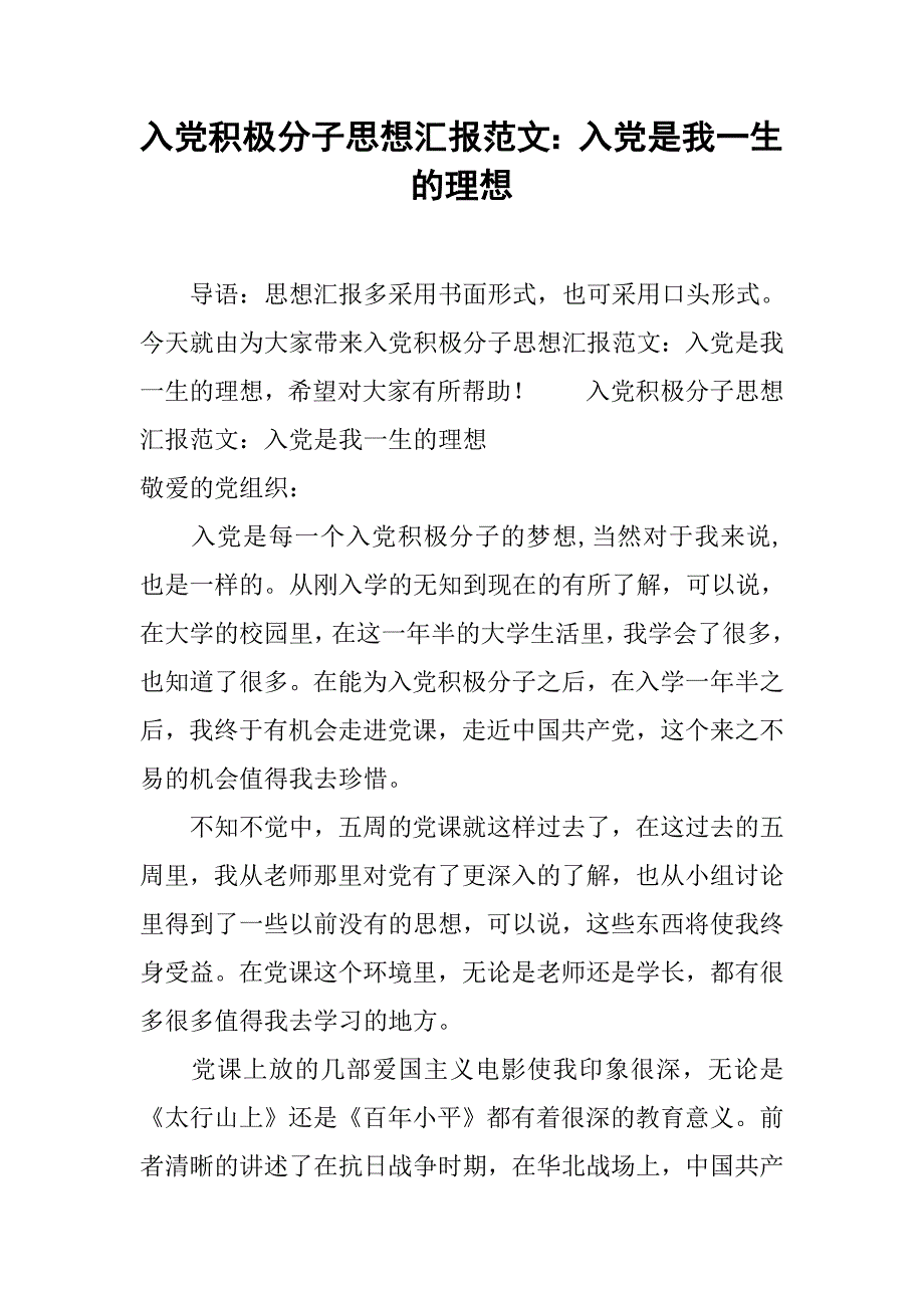 入党积极分子思想汇报范文：入党是我一生的理想_第1页