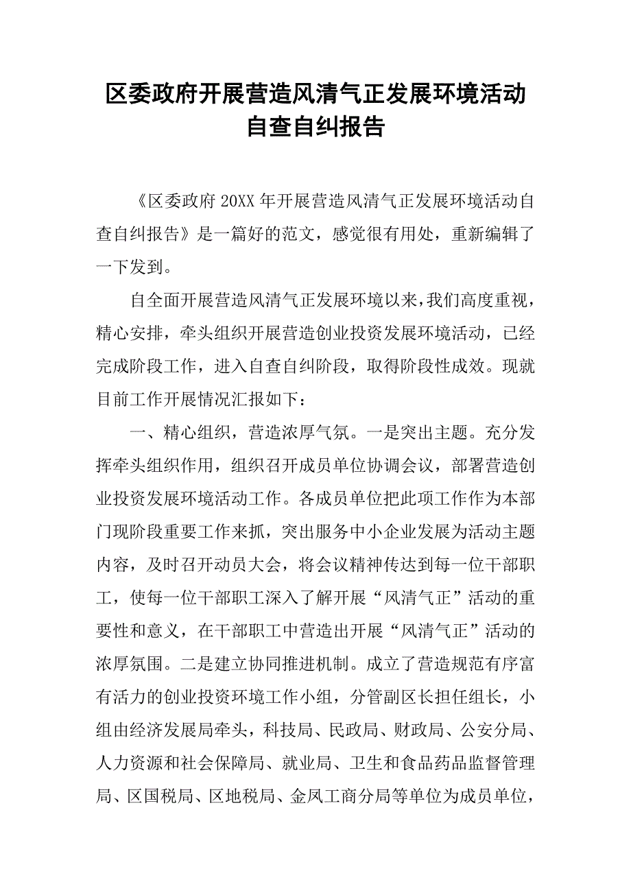 区委政府开展营造风清气正发展环境活动自查自纠报告_第1页