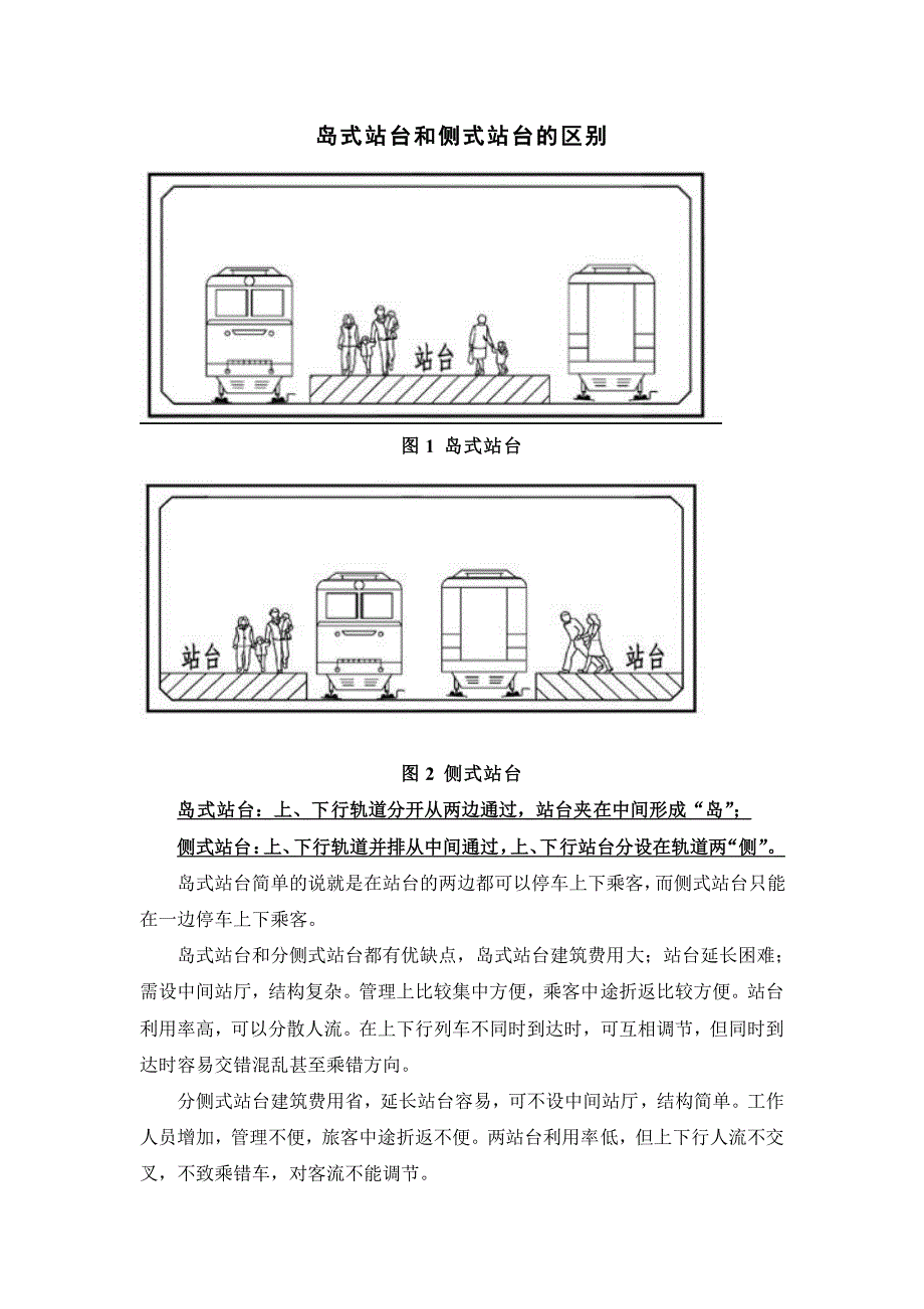 岛式站台和侧式站台的区别_第1页