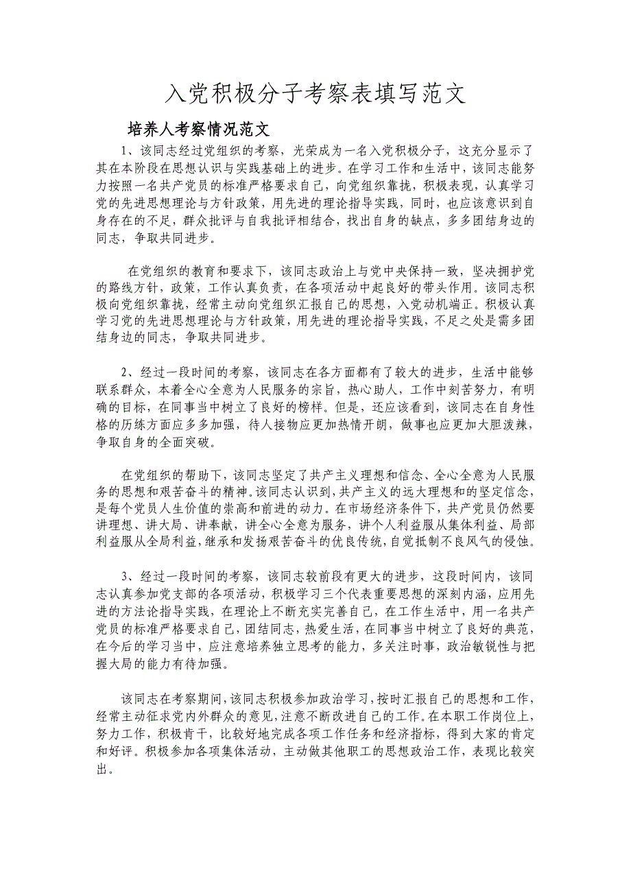 入党积极分子考察表填写范1_第1页