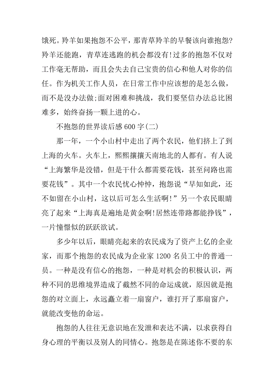 不抱怨的世界读后感600字精选_第3页