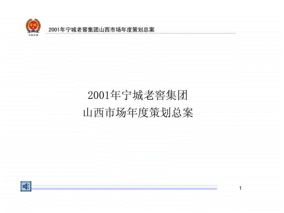 2001年宁城老窖集团山西市场年度策划总案-1_第1页