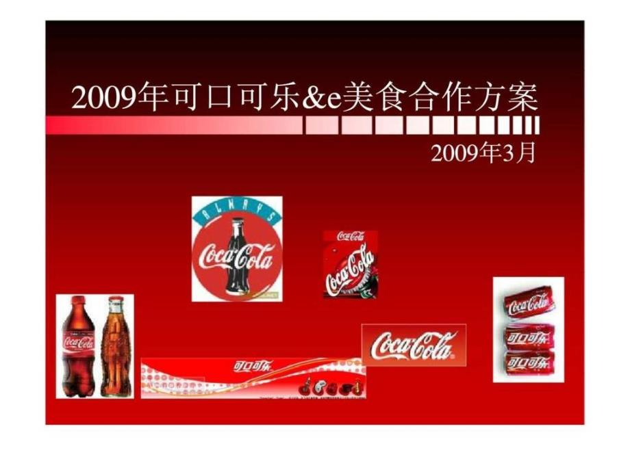 2009年可口可乐与e美食合作方案_第1页