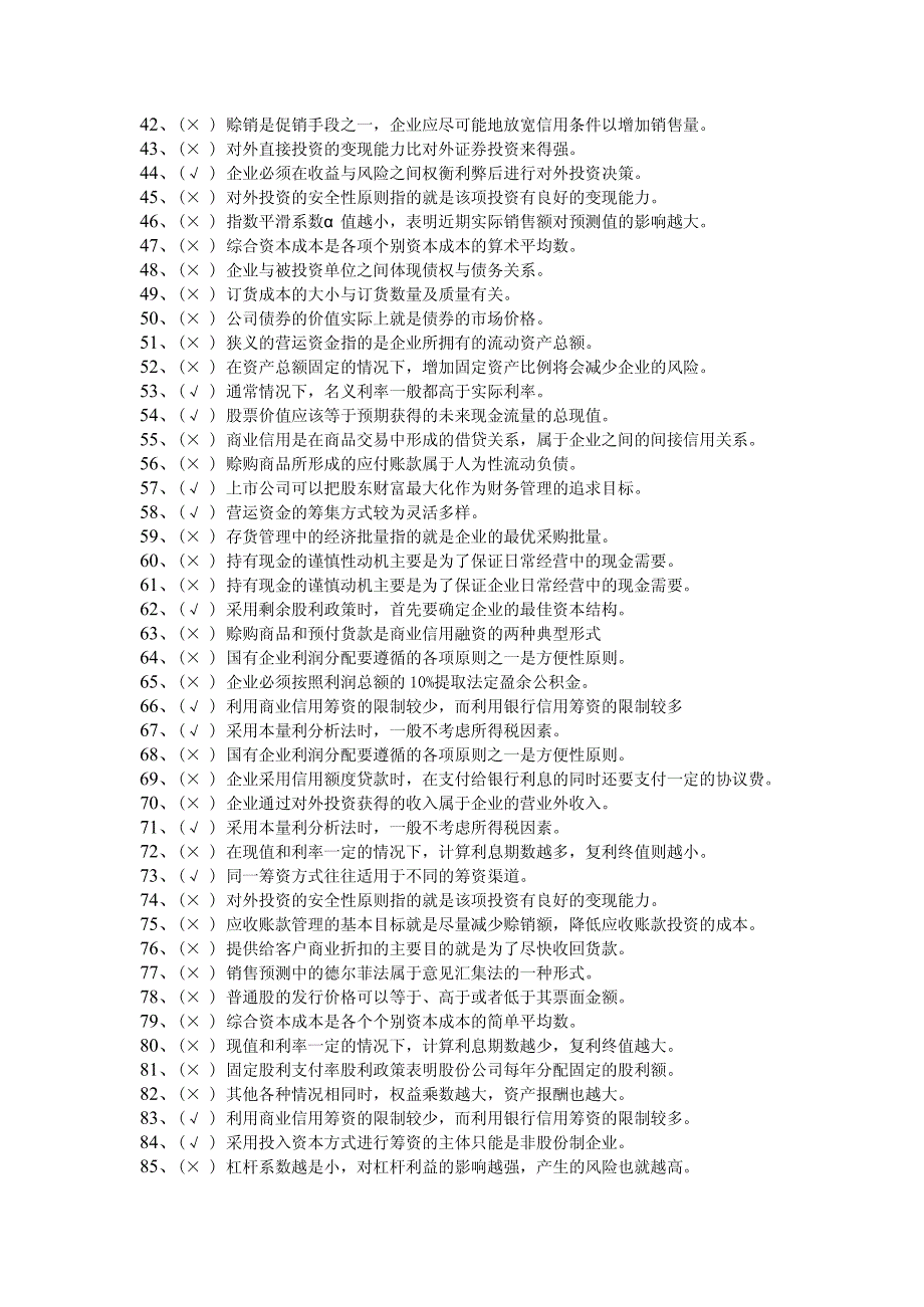 财务管理课程学位考试试题(答案见题后)_第2页