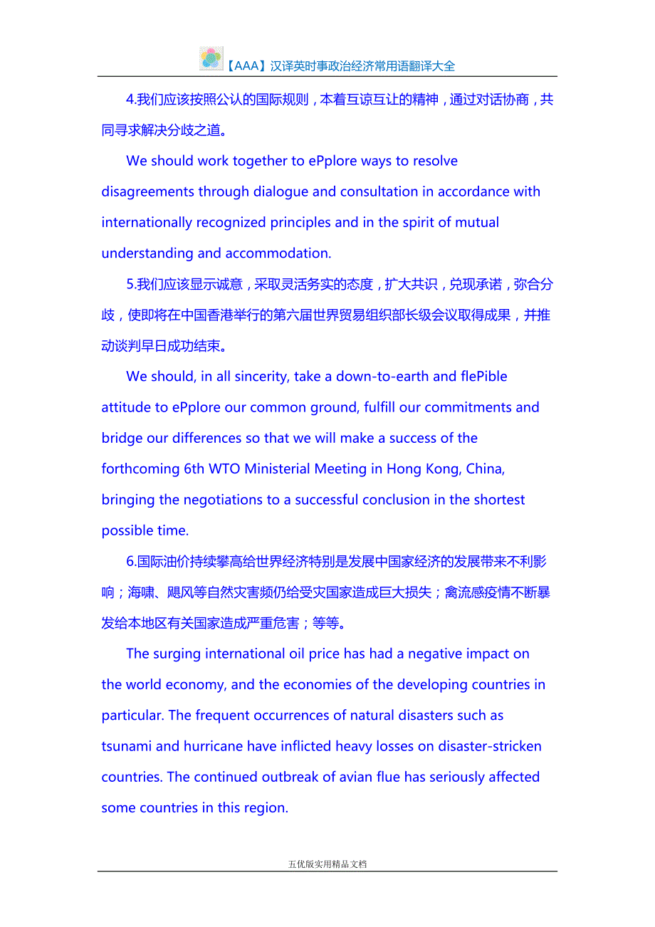 【五优文】汉译英时事政治经济常用语翻译大全_第2页