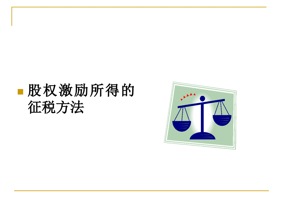 股权激励个人所得税政策讲解_第3页