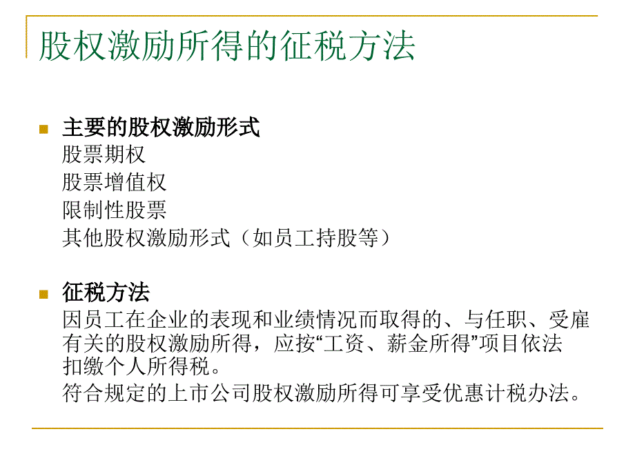 股权激励个人所得税政策讲解_第4页