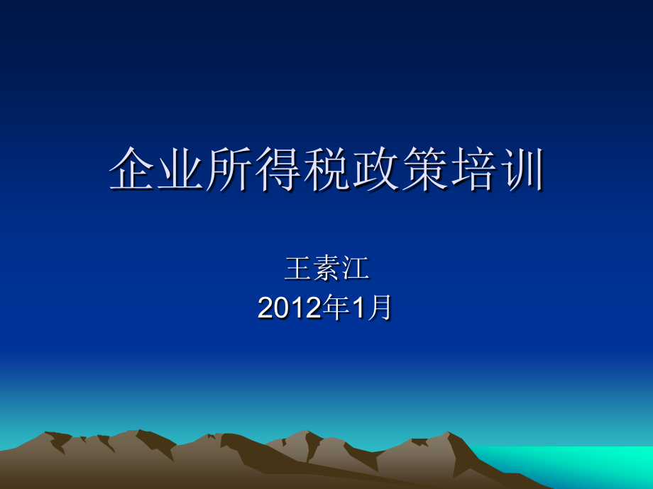 2012年企业所得税汇算清缴政策培训-王素江 -2_第1页