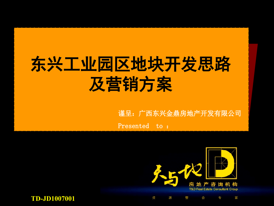 2010年广西东兴工业园区地块项目开发思路及营销报告160页 -2_第1页