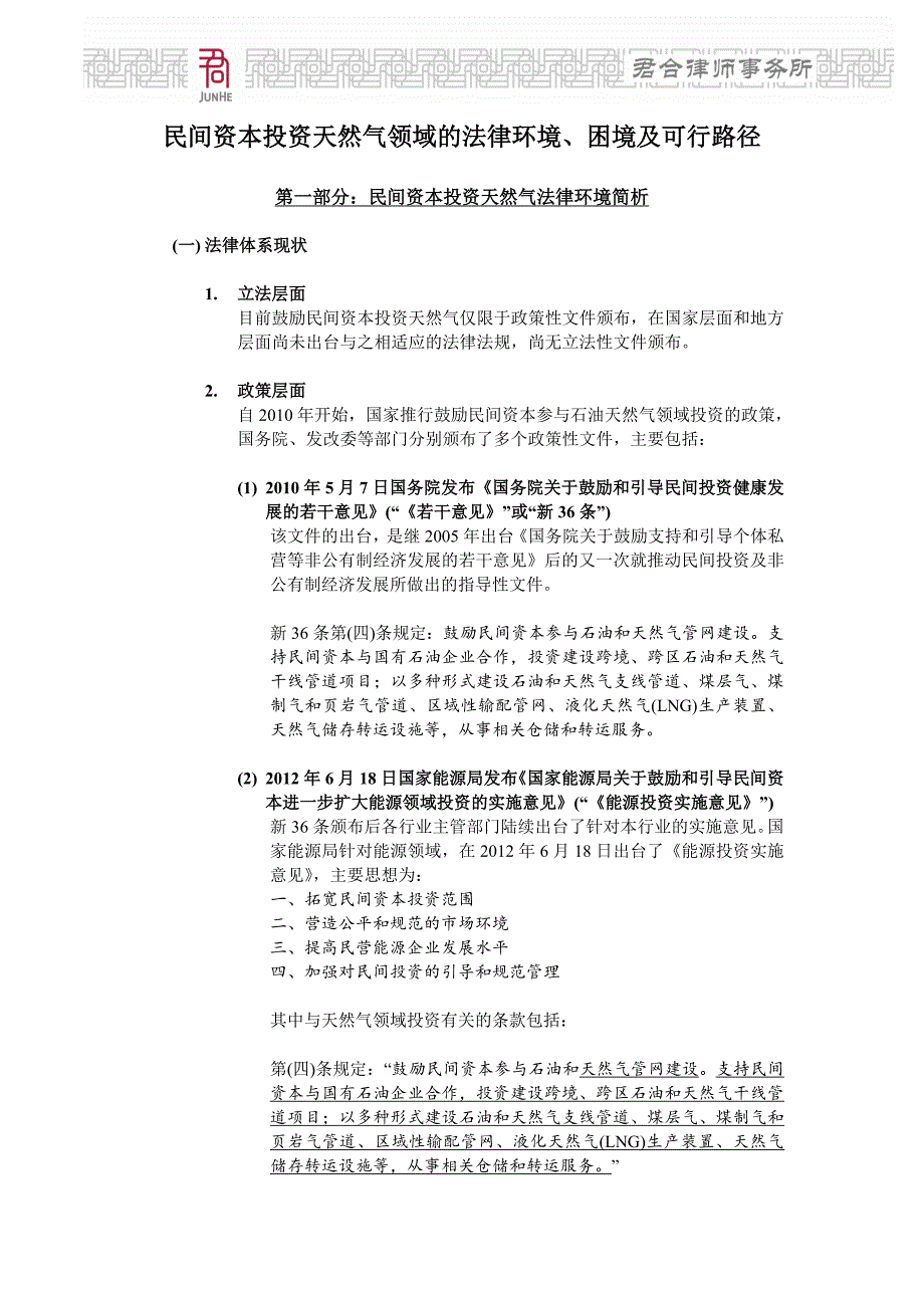 天然气峰会_民间资本投资天然气领域法律环境、困境及可行路径_第1页