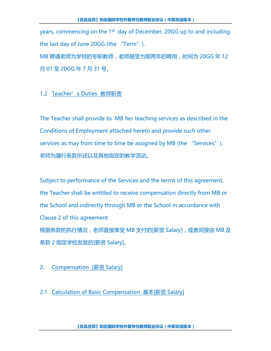 【优品合同】知名国际学校外籍专任教师就业协议（中英双语版本）_第3页