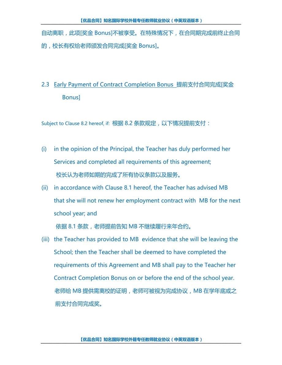 【优品合同】知名国际学校外籍专任教师就业协议（中英双语版本）_第5页