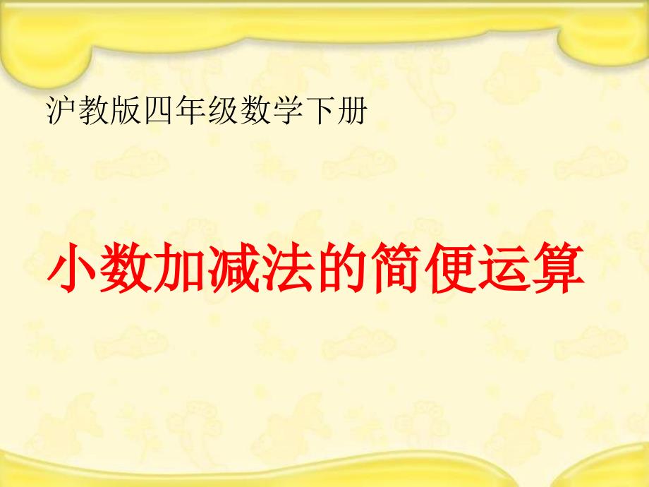 【5A文】沪教版四年下《小数加减法的简便运算》 课件之一_第1页