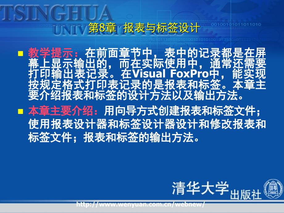 visualfoxpro数据库基础》第8章：报表与标签设计_第2页