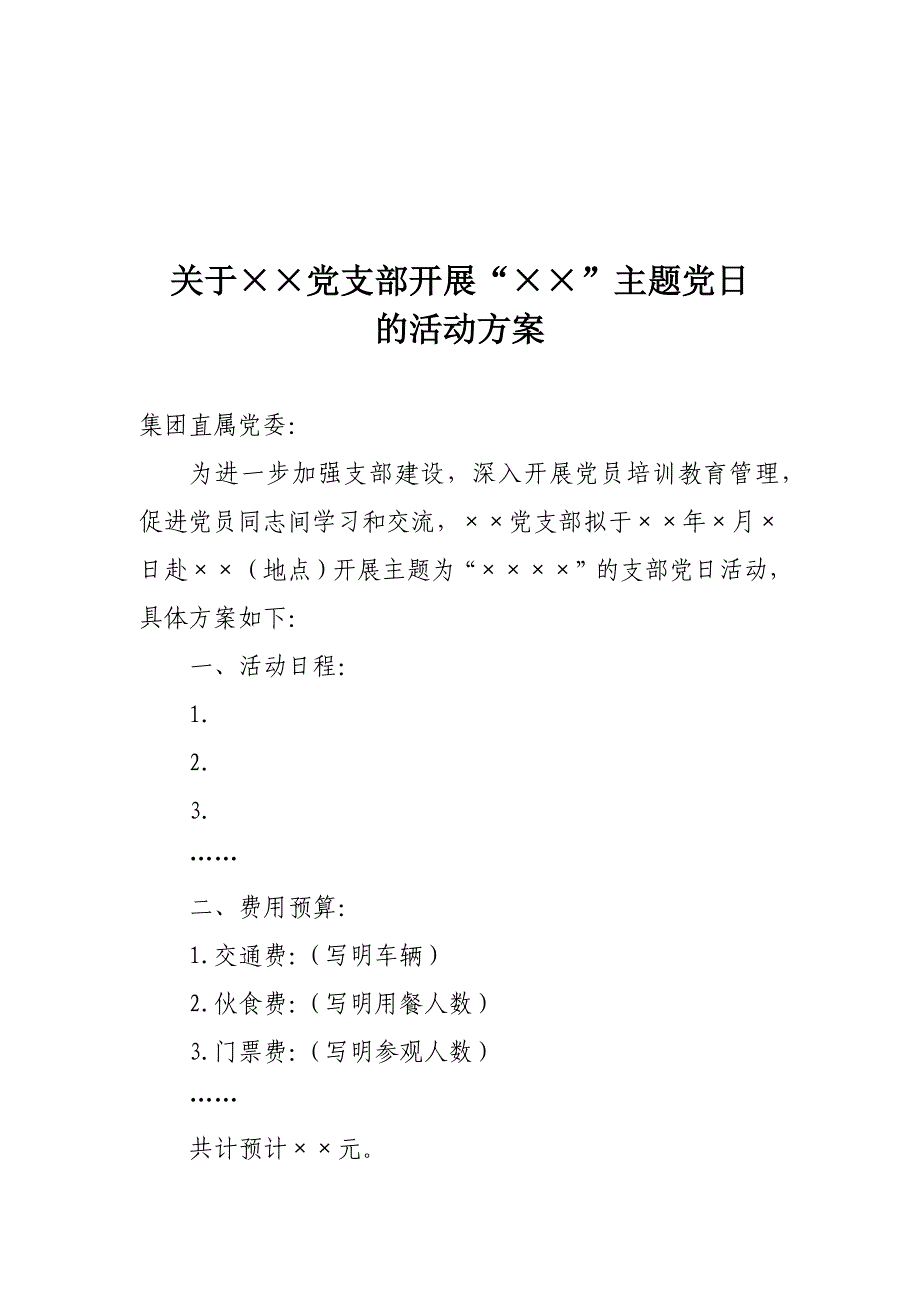 党日活动方案请示模板_第1页
