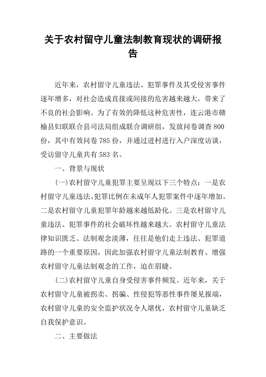 关于农村留守儿童法制教育现状的调研报告_第1页