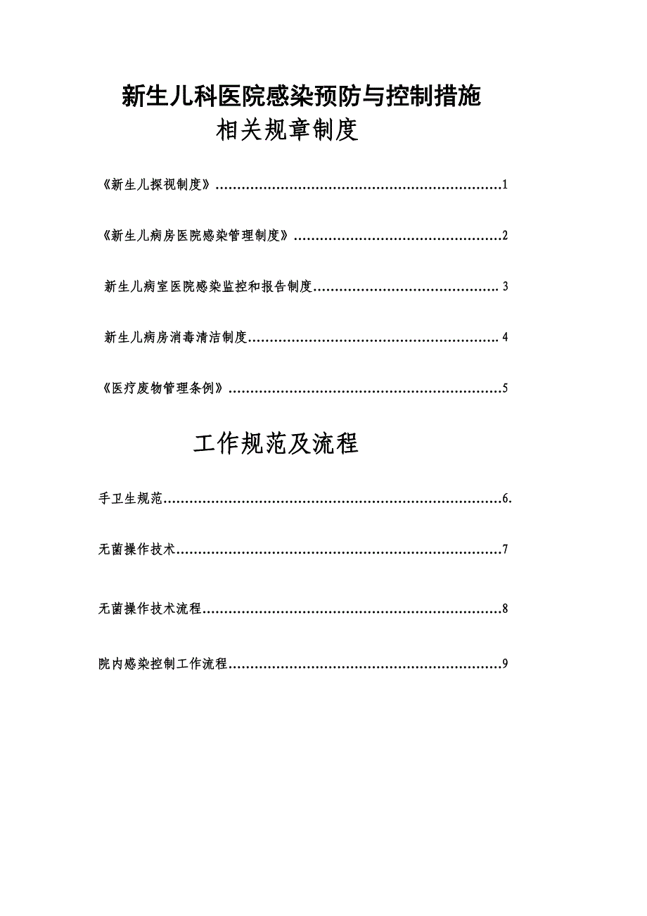 新生儿科医院感染预防与控制相关规章制度、工作规范及流程_第2页