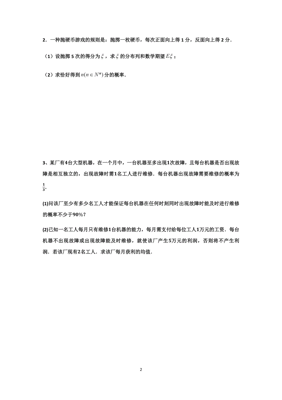 高中理科数学各类型---概率统计、分布列解答题_第2页