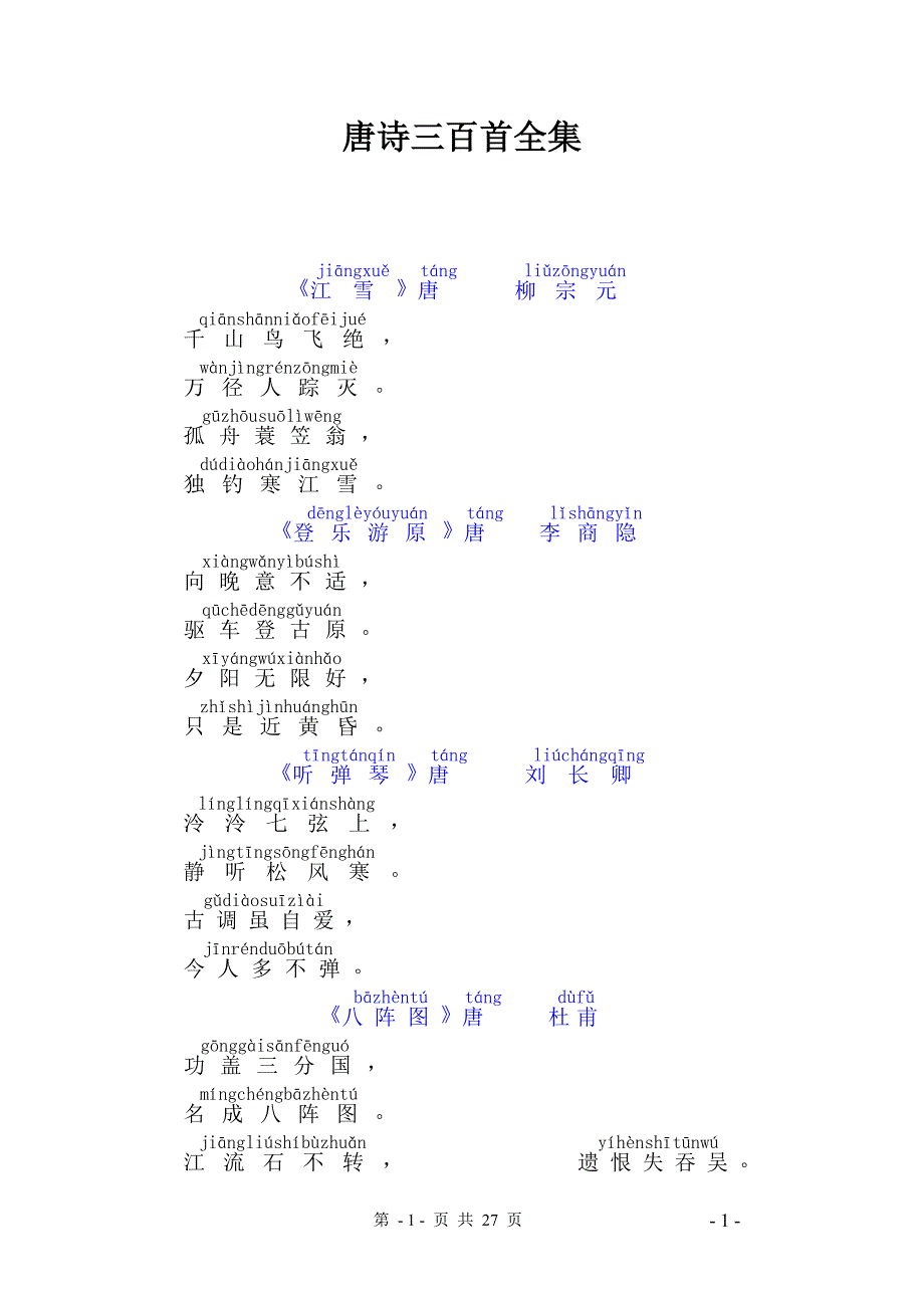 唐诗三百首全集,带拼音_第1页