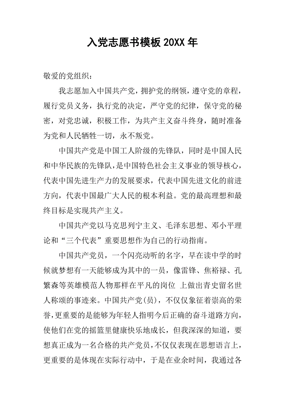 入党志愿书模板20xx年_第1页