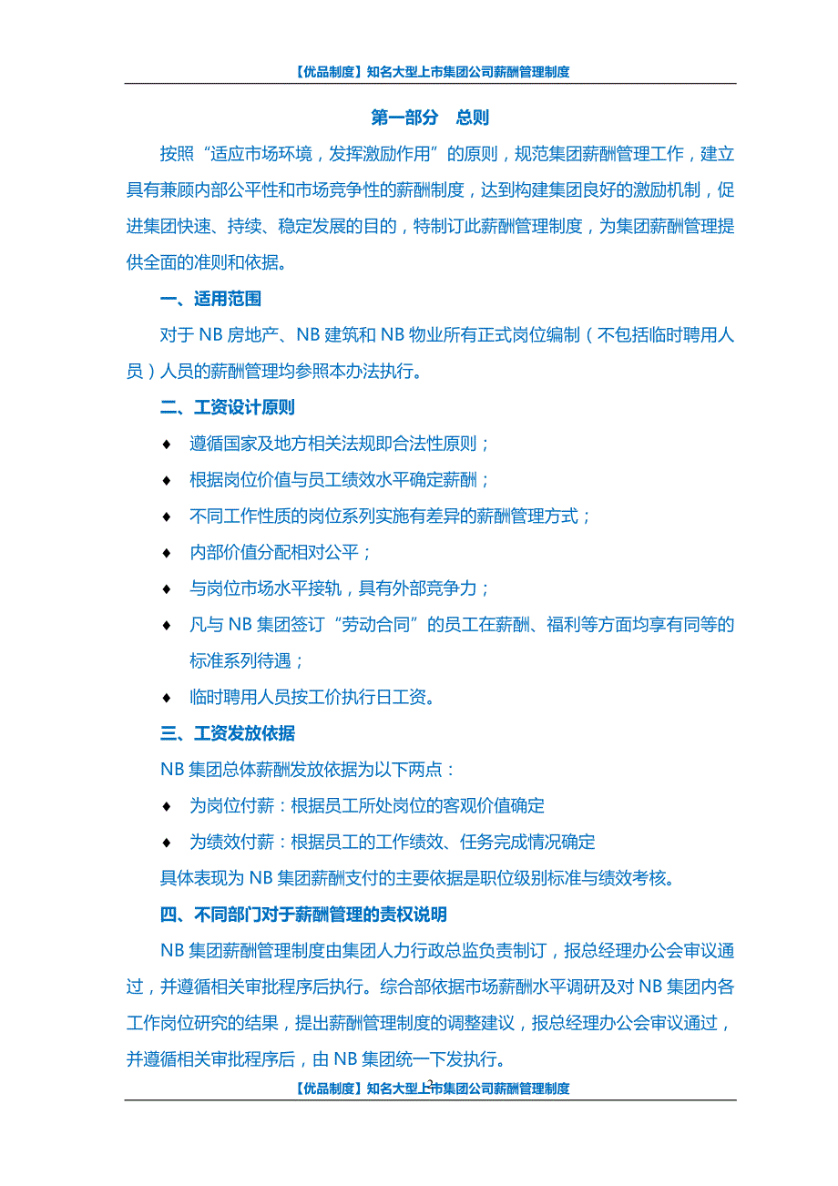 【优品制度】知名大型上市集团公司薪酬管理制度_第2页