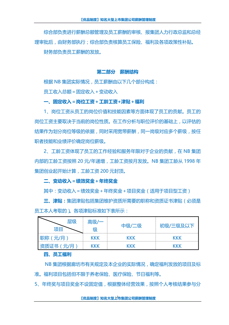 【优品制度】知名大型上市集团公司薪酬管理制度_第3页