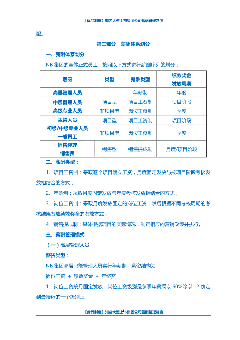 【优品制度】知名大型上市集团公司薪酬管理制度_第4页