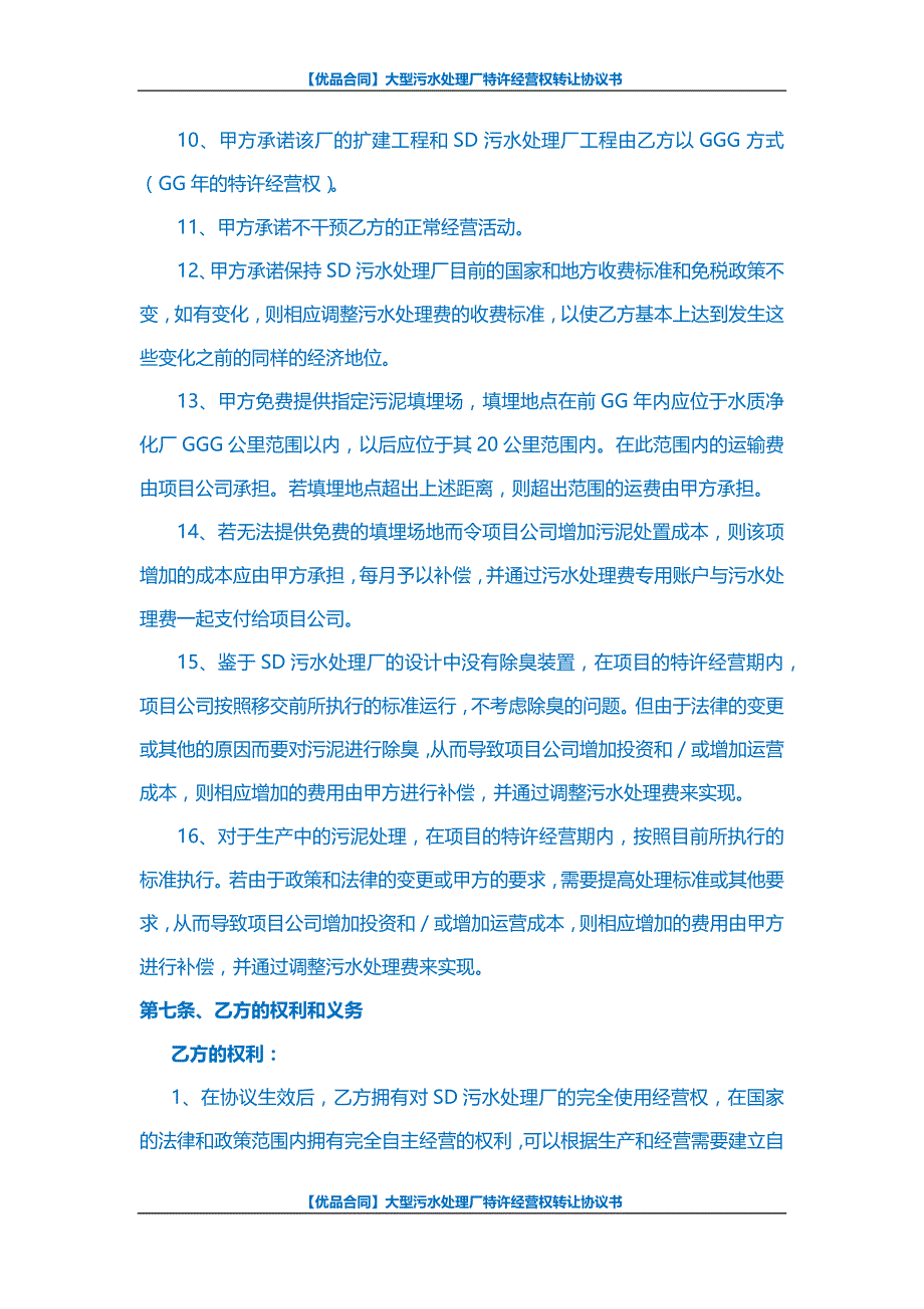 【优品合同】大型污水处理厂特许经营权转让协议书_第4页