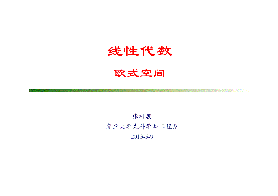 复旦大学精品课程《线性代数》课件,欧式空间复习精品资料_第1页